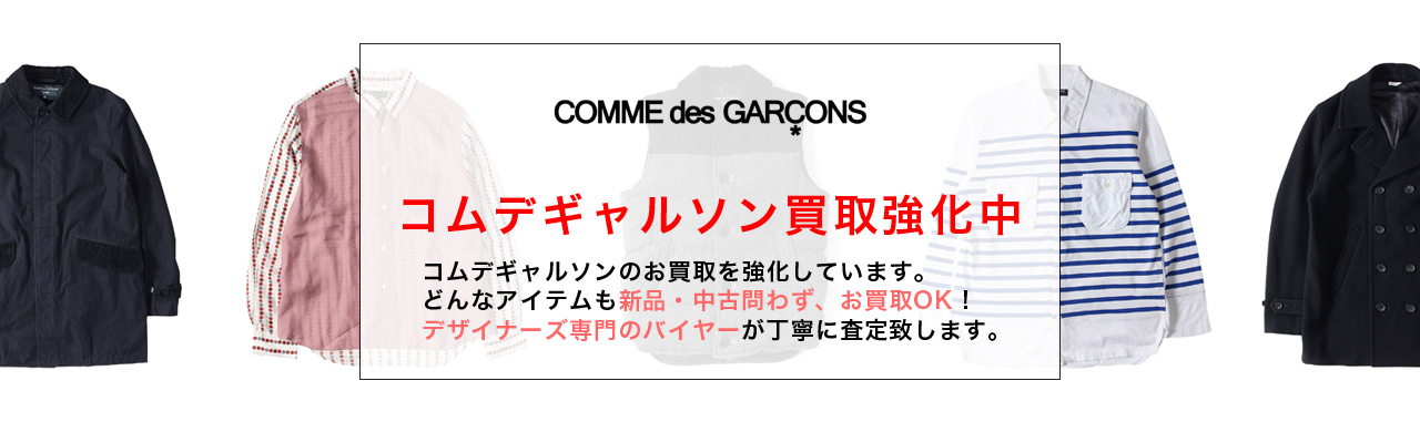 COMME des GARCONS / コムデギャルソン