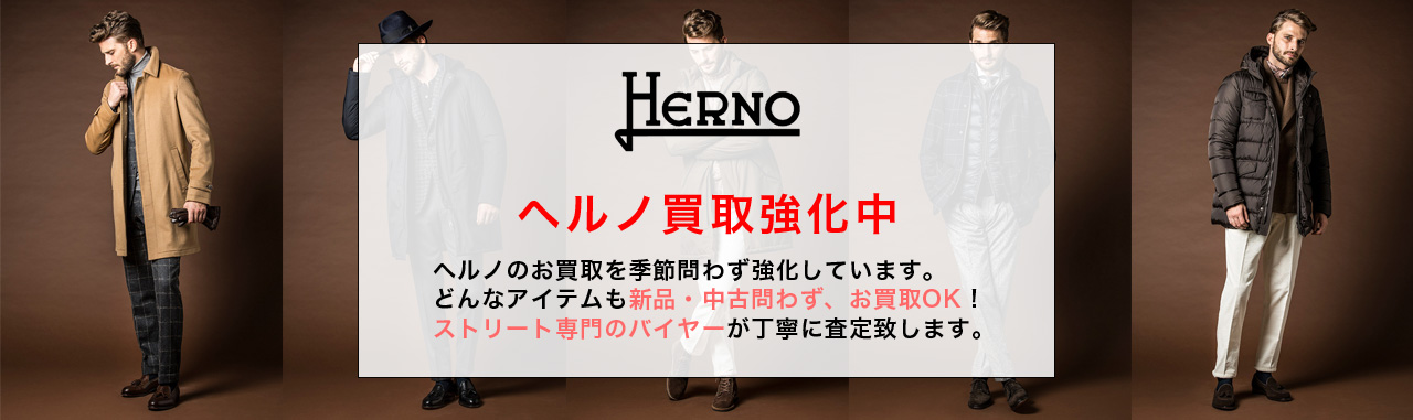 HERNO / ヘルノ 古着買取専門