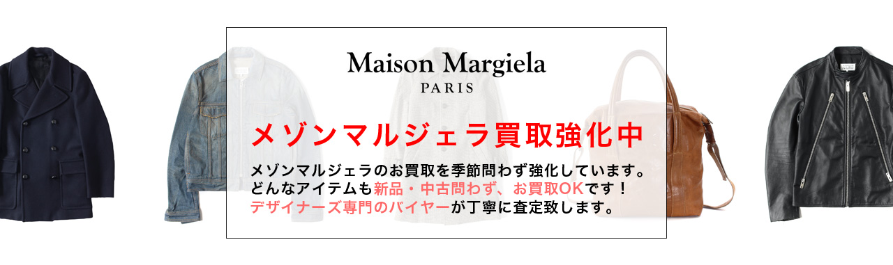 Maison Margiela / メゾン・マルジェラ 古着買取専門